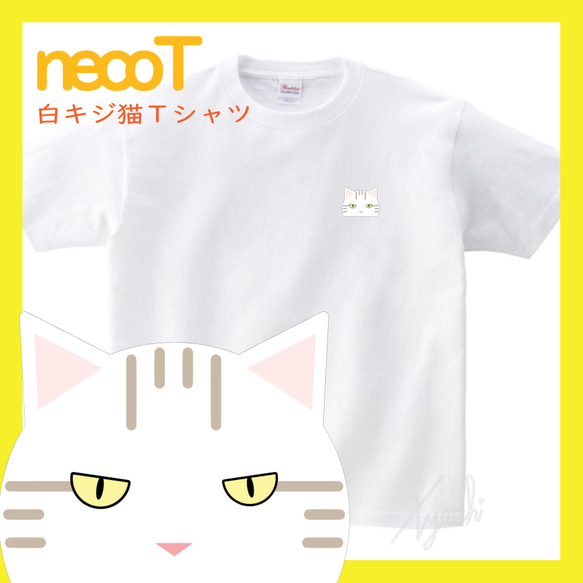 【しろキジさん】白キジ猫Tシャツ 男女兼用KIDS～BIGサイズまで! ネコ目色/長毛選択可! 自由にカスタマイズ 1枚目の画像