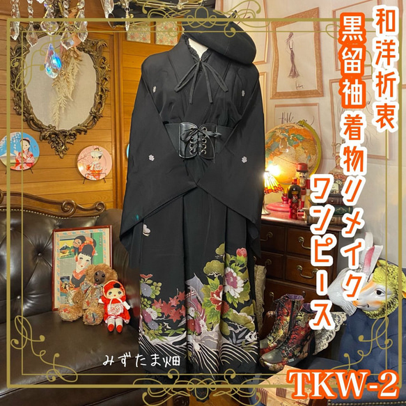 和洋折衷 レトロ 古着 黒留袖 着物 和 モダン ハンドメイド リメイク 
