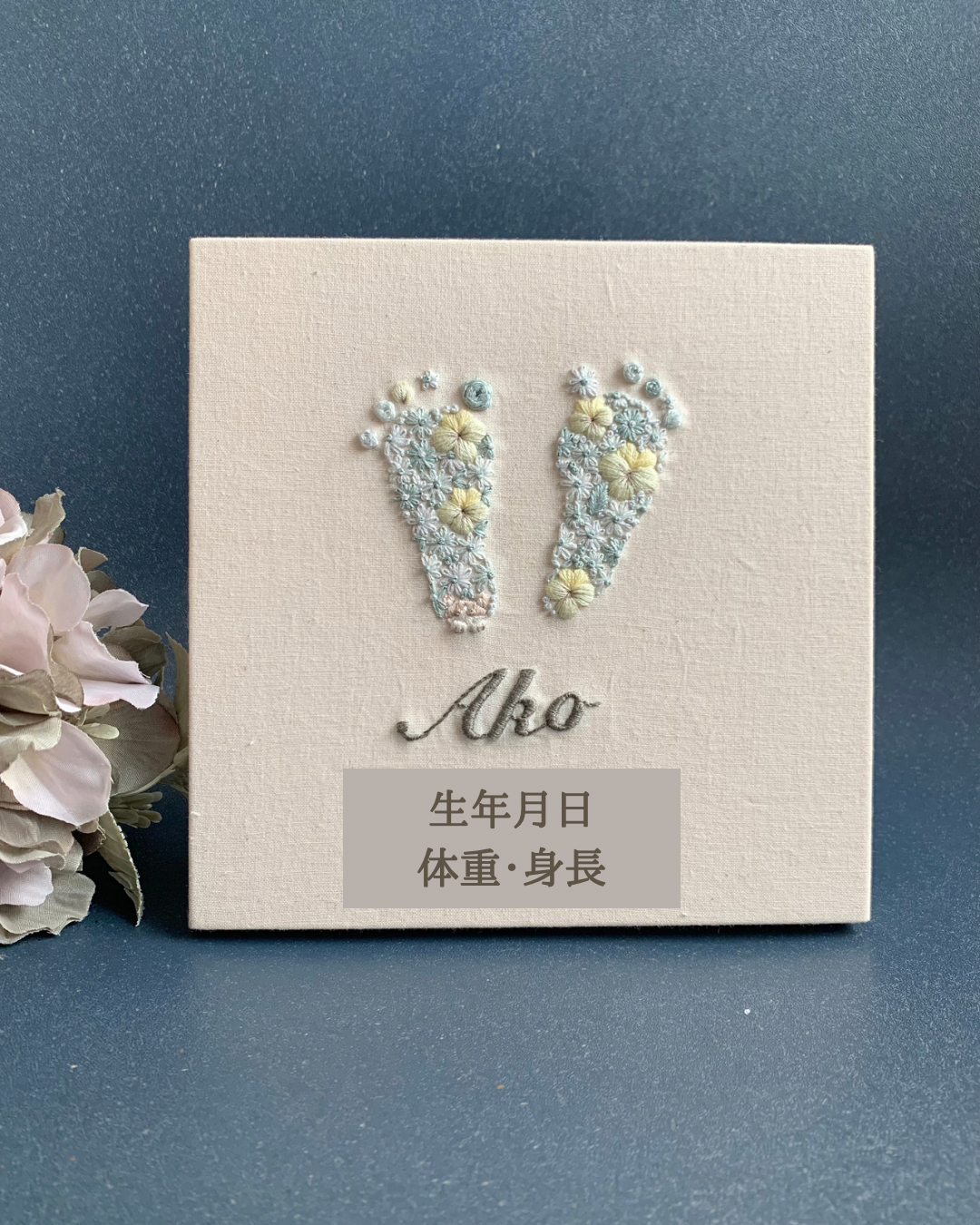 刺繍ボード　足形刺繍　命名書　足形アート