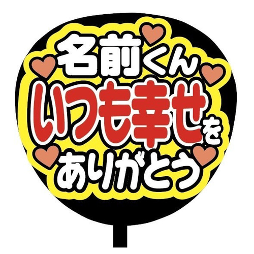 即購入可】ファンサうちわ文字 カンペうちわ 規定内サイズ 名前くん