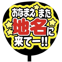 【即購入可】ファンサうちわ文字　カンペうちわ　規定内サイズ　おなまえまた地名に来てー！　メンカラ　推し色　コンサート 2枚目の画像