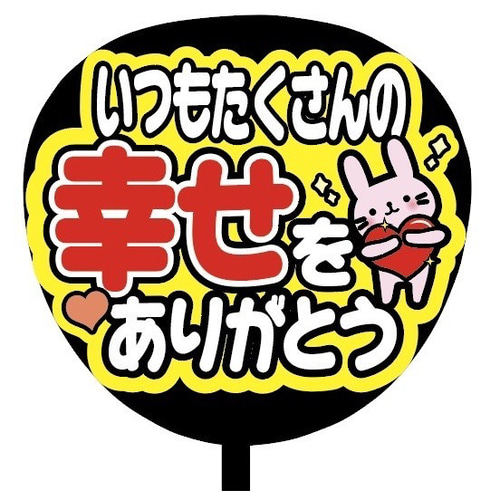 ♡【rakxoxoページ】うちわ文字 再作成♡ 即購入可】ファンサうちわ文字 カンペうちわ 規定内サイズ 最高です