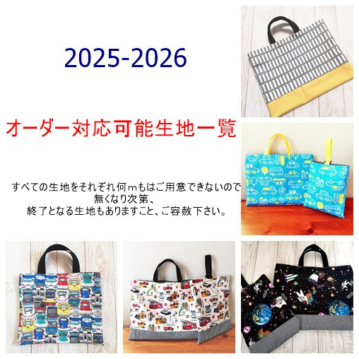 入園入学・新学期準備用品オーダーページ　生地見本№1 男の子向き　#北欧#宇宙#恐竜#