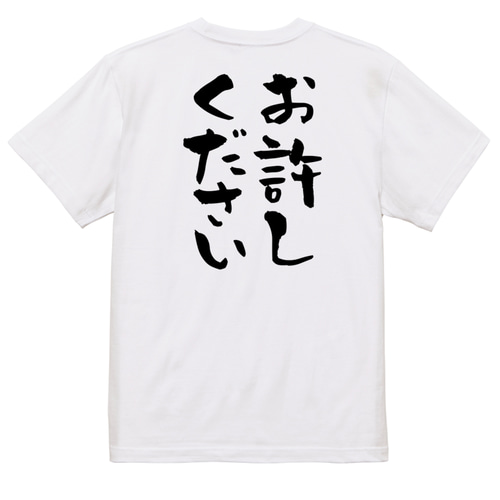 意味不明系半袖Tシャツ【お許しください】おもしろTシャツ ネタTシャツ