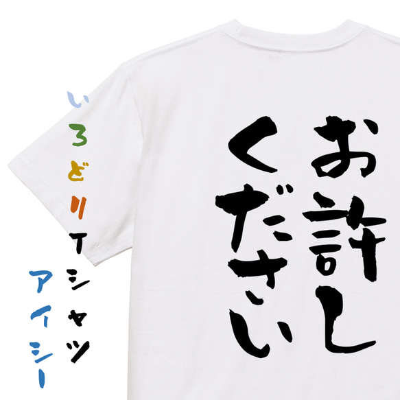 意味不明系半袖Tシャツ【お許しください】おもしろTシャツ ネタTシャツ