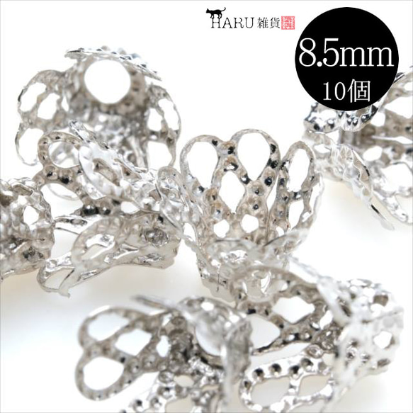 【10個】座金★8.5mm/シルバー★花座 ビーズキャップ 金古美 アクセサリパーツ 1枚目の画像