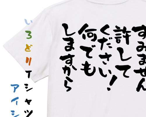 意味不明系半袖Tシャツ【すいません許してください！何でもしますから