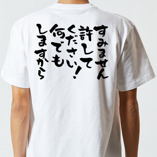 意味不明系半袖Tシャツ【すいません許してください！何でもしますから