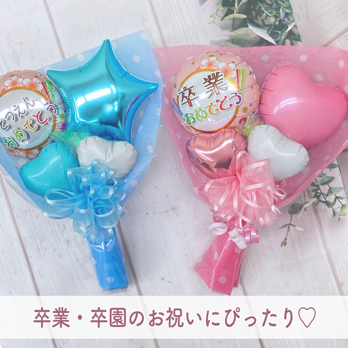 卒園式 ギフト バルーン 卒業式 卒園祝い 卒業祝い バルーン電報 卒園式 ギフト バルーン 卒業式 卒園祝い 卒業祝い バルーン電報
