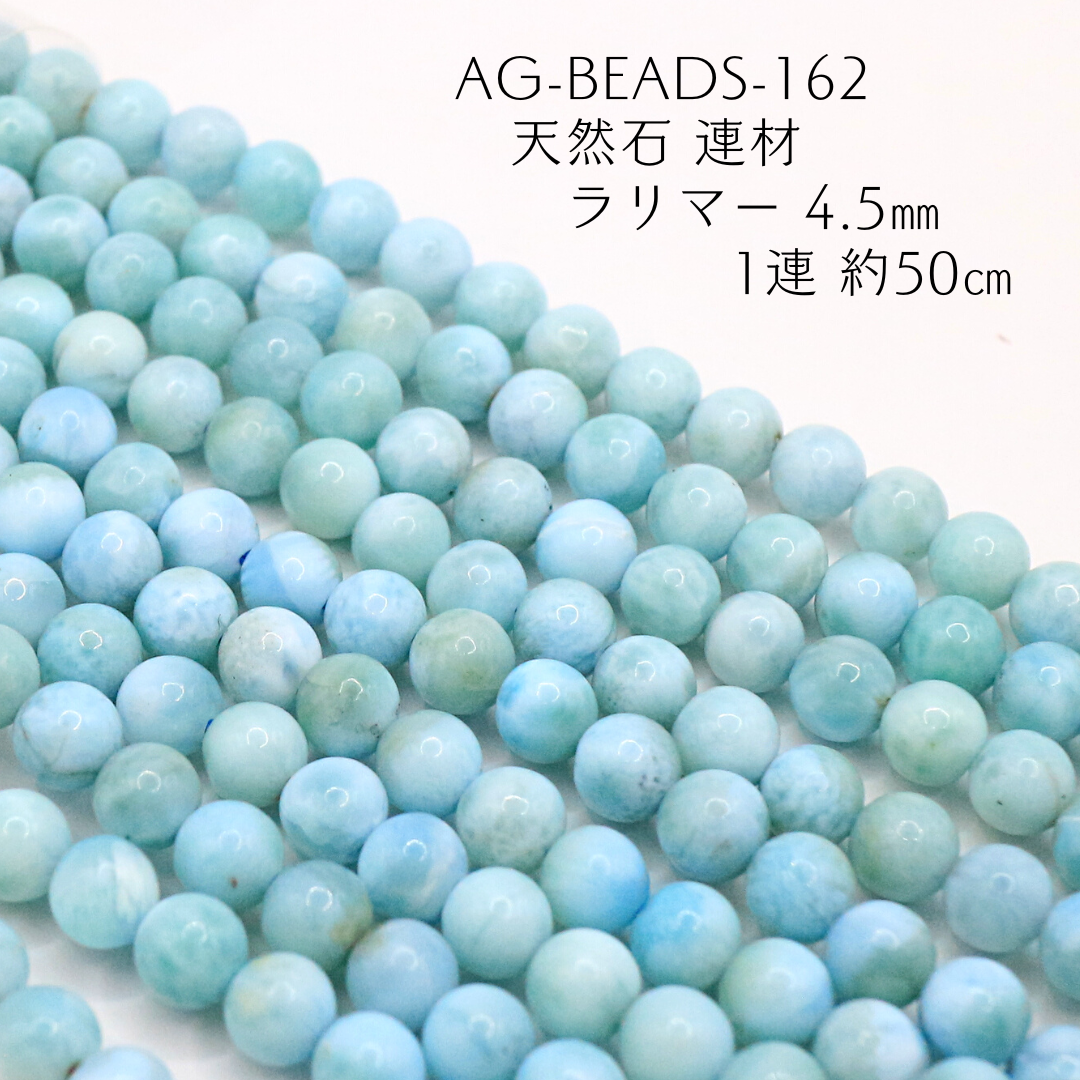 AG-Beads-162　天然石 連材 ラリマー 4.5㎜ 1連 約50㎝