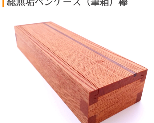 ラスト1 SALE 未使用　木製　ケヤキ　欅　木箱 143280ae68baa81c1bc830e03c083e