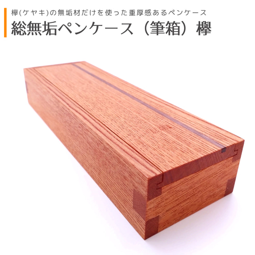 総無垢ペンケース(筆箱) ｜ 欅［ケヤキ］ ペンケース MIYABI WOODWORKS