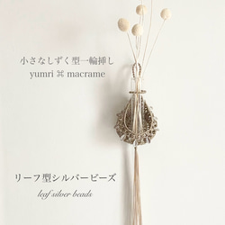 ［受注制作］yumri ⌘ macrame 小さなしずく型マクラメ一輪挿しフラワーベース・シルバービーズ［ベージュ］ 1枚目の画像