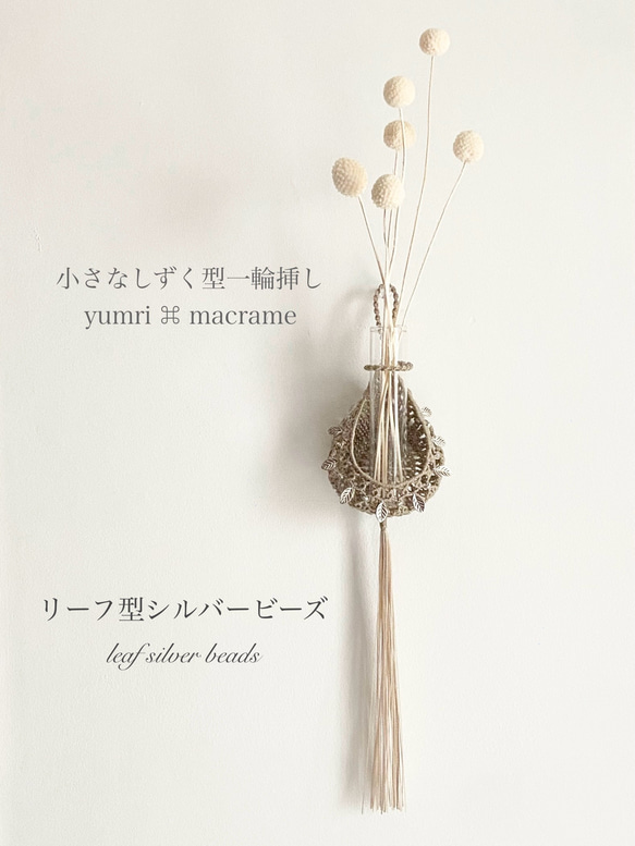 ［受注制作］yumri ⌘ macrame 小さなしずく型マクラメ一輪挿しフラワーベース・シルバービーズ［ベージュ］ 1枚目の画像