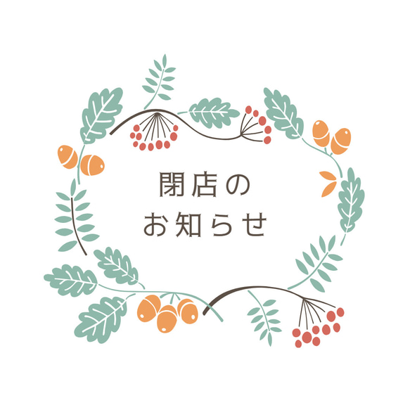 閉店のお知らせ「2023年11月31日」 1枚目の画像