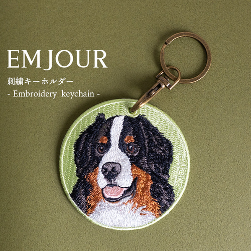 キーホルダー 犬 刺繍 バーニーズマウンテン 動物 愛犬 プレゼント