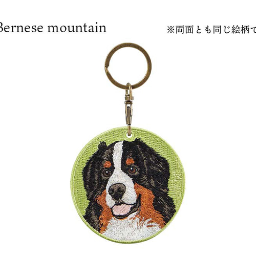 キーホルダー 犬 刺繍 バーニーズマウンテンドッグ 動物 愛犬 