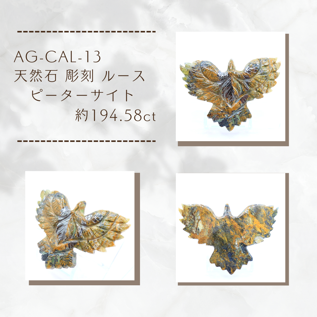 AG-CAL-13　天然石 彫刻 ルース ピーターサイト 約194.58ct