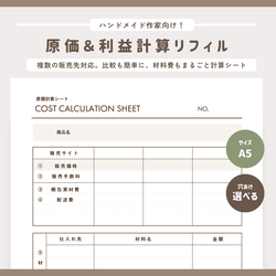 ハンドメイド作家向け】原価＆利益 計算リフィル 15枚セット/A5/6穴/20