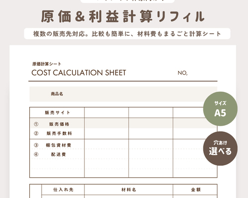 ハンドメイド作家向け】原価＆利益 計算リフィル 15枚セット/A5/6穴/20