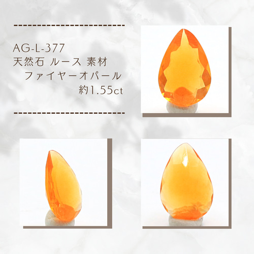 AG-L-377 天然石 ルース 素材 ファイヤーオパール 約1.55ct 天然石 