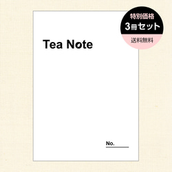 【発売記念！】お茶好きさんのための「Tea Note(ティーノート)」3冊セット(紅茶・日本茶・中国茶など対応) 1枚目の画像