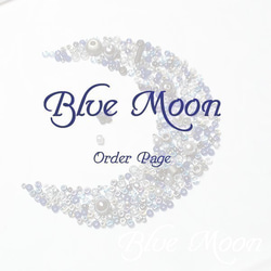 Blue Moon♡けん様専用ページ 1枚目の画像