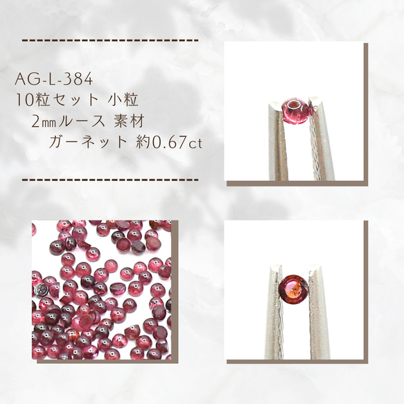 AG-L-384　10粒セット  小粒 2㎜ルース 素材 ガーネット 約0.67ct 1枚目の画像