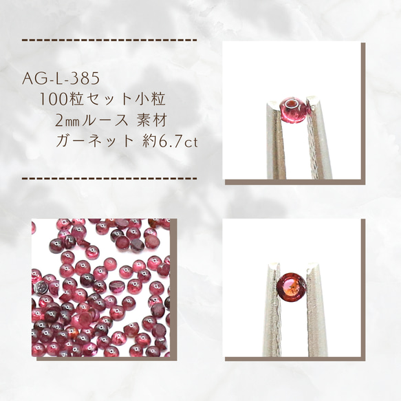 AG-L-385　100粒セット  小粒 2㎜ルース 素材 ガーネット 約6.7ct 1枚目の画像