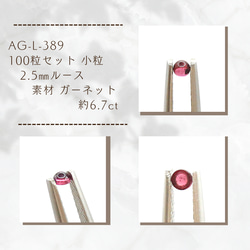 AG-L-389　100粒セット  小粒 2.5㎜ルース 素材 ガーネット 約6.7ct 1枚目の画像