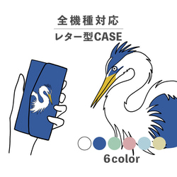 灰鷺 藍鷺 動物插畫 相容於所有型號智慧型手機殼 字母型收納鏡子 NLFT-BKLT-10h 第1張的照片