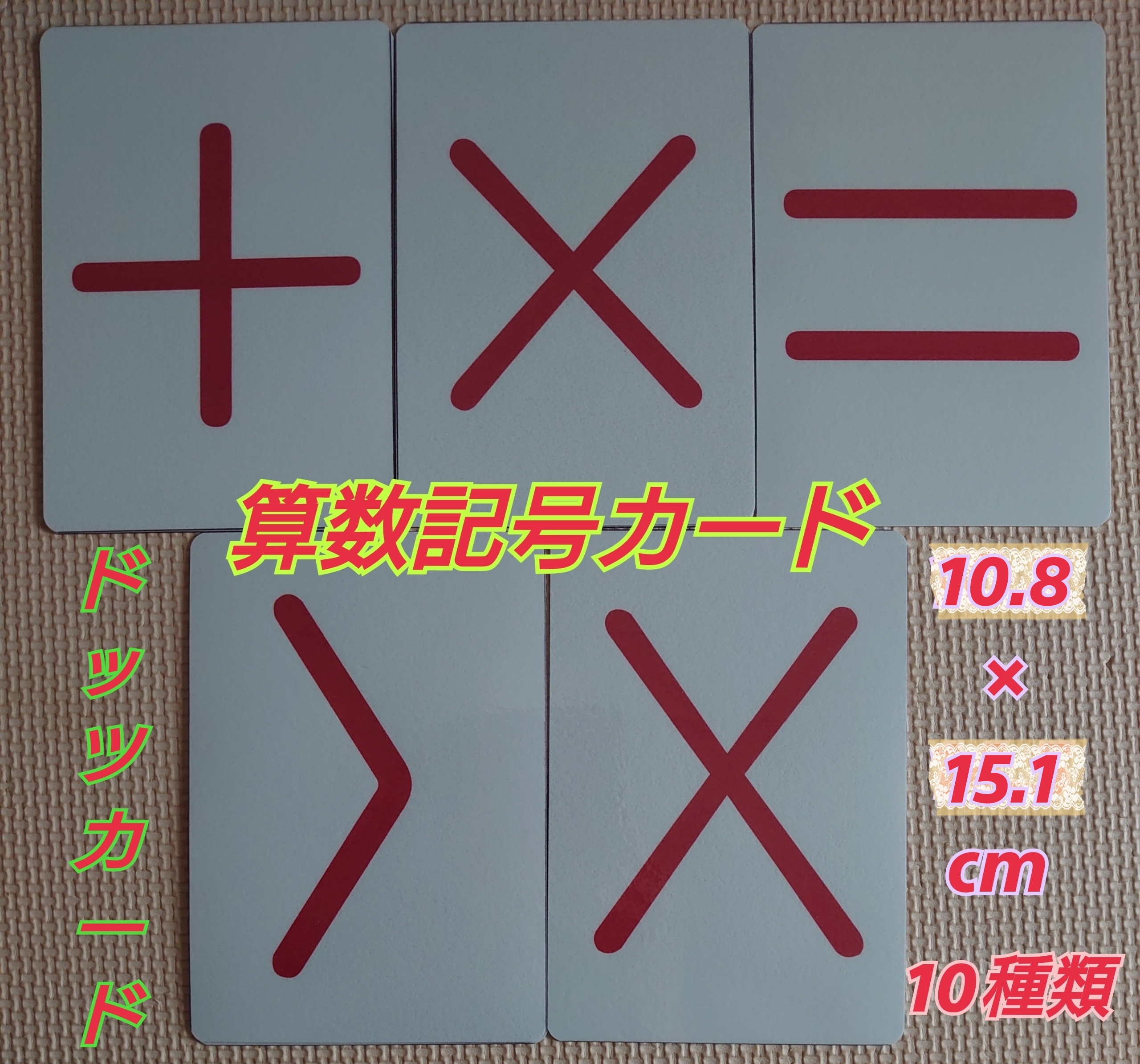 ドッツカード【0〜100】＆数式カード＆数字カード＆算数記号＆教え方カリキュラム