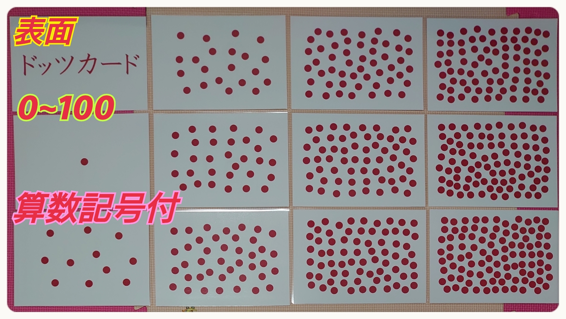 ドッツカード【0〜100】＆数式カード＆数字カード＆算数記号＆教え方カリキュラム