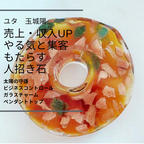 ユタが送念 売上アップ やる気をもたらす ビジネスコントロール ガラスチャーム ペンダントトップ 商売運 就活 副業 1枚目の画像