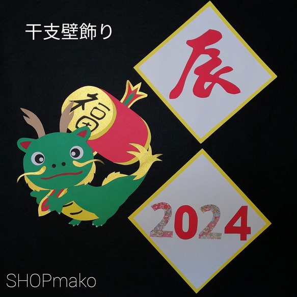 新年 干支 タツ　SHOPmako 壁飾り 季節の飾り 壁面飾り イベント 1枚目の画像