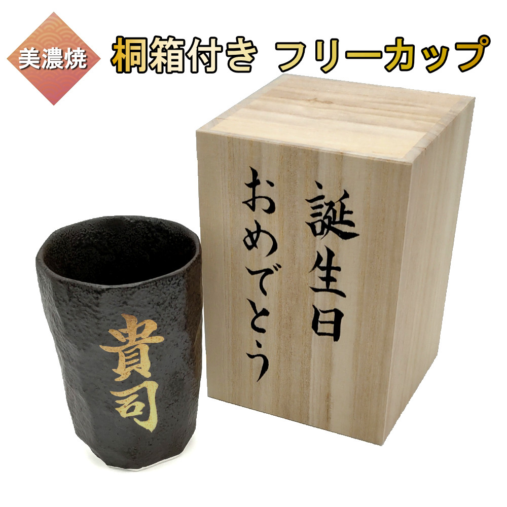 美濃焼 ビアカップ 名入れ プレゼント 桐箱付き ビール 焼酎カップ 黒