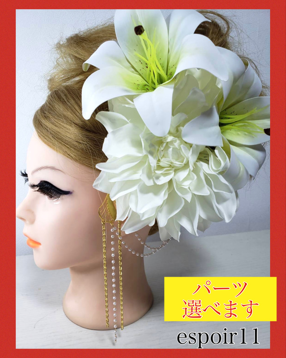 11 髪飾り　ユリ　カサブランカ　百合　ダリア　白　成人式　結婚式   和装 1枚目の画像