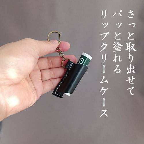 さっと取り出せてパッと塗れるリップクリームケース 本革 栃木レザー  