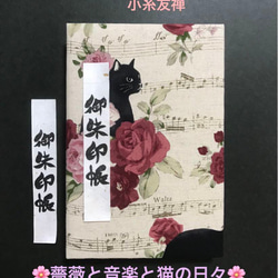 1357. 御ちゅ〜る印帳　＊アルトアルベロ＊ 『薔薇と音楽と猫の日々』　キルト芯使用　【落款印あり】　11山　46 1枚目の画像