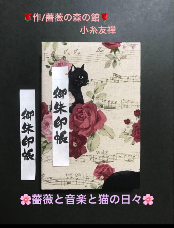 1357. 御ちゅ〜る印帳　＊アルトアルベロ＊ 『薔薇と音楽と猫の日々』　キルト芯使用　【落款印あり】　11山　46 1枚目の画像