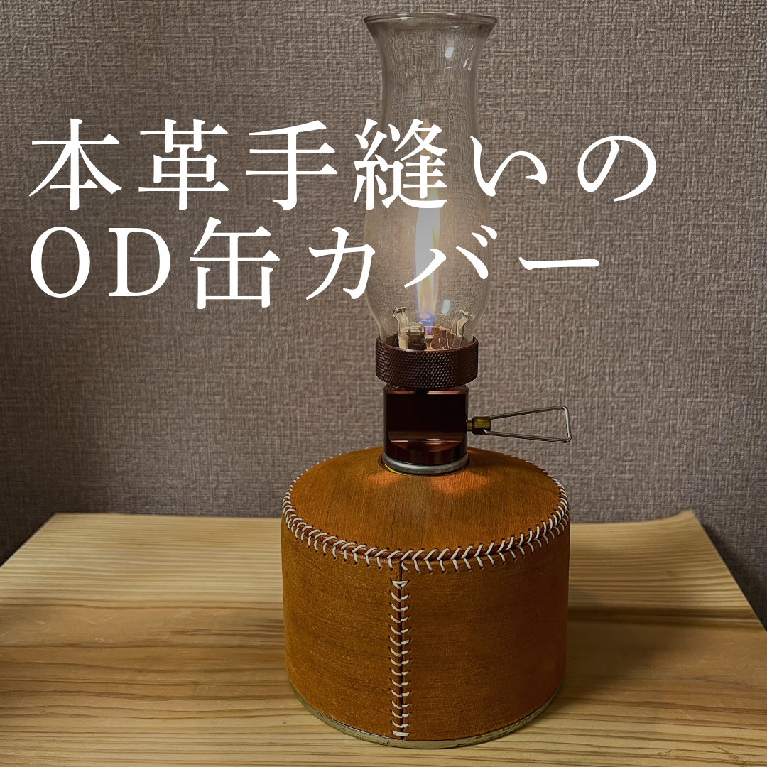 OD缶カバー　レザー