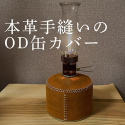 本革のOD缶カバー　おしゃれキャンパー必見！ライトブラウン 1枚目の画像