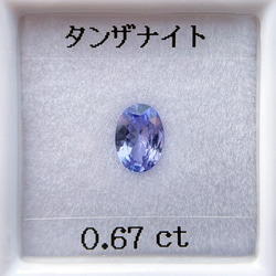 特価 加工OK タンザナイト 0.67ct ルース オーバル 1枚目の画像