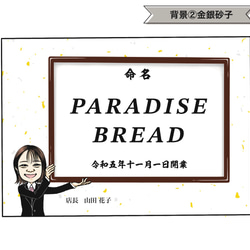 似顔絵おもしろ命名書 A4 横 1人 社名 店名 起業 お祝いに♪ 10枚目の画像