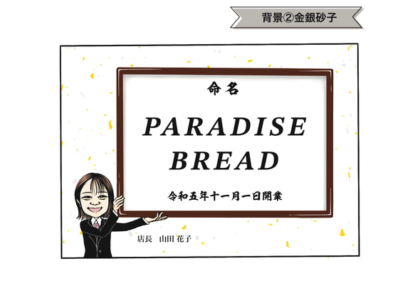 似顔絵おもしろ命名書 A4 横 1人 社名 店名 起業 お祝いに♪ 10枚目の画像