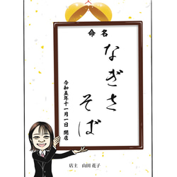 似顔絵おもしろ命名書 A4 縦 1人 社名 店名 起業 お祝いに♪ 3枚目の画像