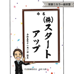 似顔絵おもしろ命名書 A4 縦 1人 社名 店名 起業 お祝いに♪ 9枚目の画像