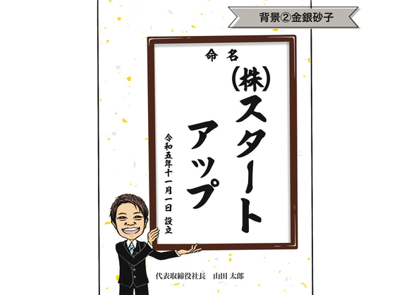 似顔絵おもしろ命名書 A4 縦 1人 社名 店名 起業 お祝いに♪ 10枚目の画像