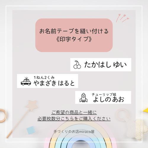 らびです 大人ティッシュ入れ以外は　お名前テープを縫い付けています。 ⚫︎オプション⚫︎ お名前テープを縫い付ける《 印字タイプ 》 名前
