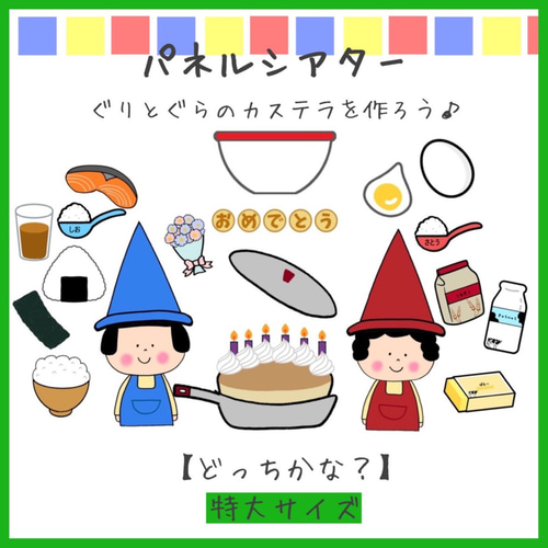 誕生会◎】「食べたのだあれ？」スケッチブックシアター保育教材